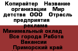 Копирайтер › Название организации ­ Мир детства, ООО › Отрасль предприятия ­ PR, реклама › Минимальный оклад ­ 1 - Все города Работа » Вакансии   . Приморский край,Уссурийский г. о. 